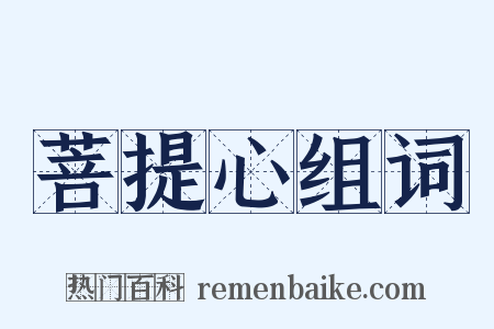 菩提心组词是什么意思的图片